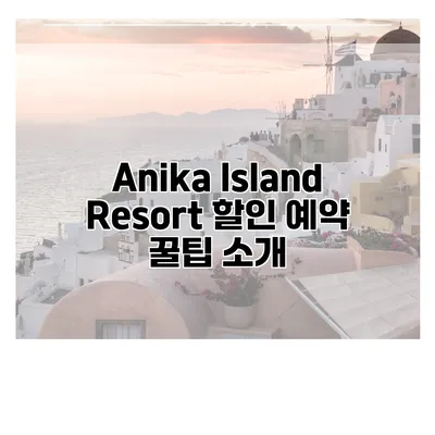 Anika Island Resort 할인 예약 꿀팁 소개