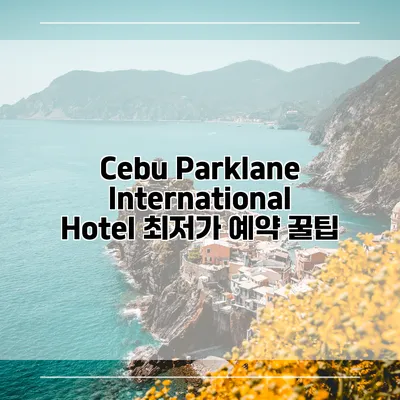 Cebu Parklane International Hotel 최저가 예약 꿀팁