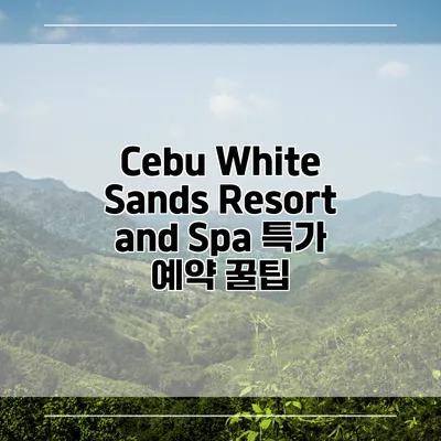 Cebu White Sands Resort and Spa 특가 예약 꿀팁