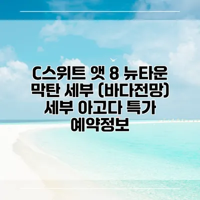 C스위트 앳 8 뉴타운 막탄 세부 (바다전망) 세부 아고다 특가 예약정보