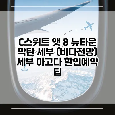C스위트 앳 8 뉴타운 막탄 세부 (바다전망) 세부 아고다 할인예약 팁