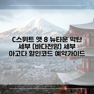 C스위트 앳 8 뉴타운 막탄 세부 (바다전망) 세부 아고다 할인코드 예약가이드