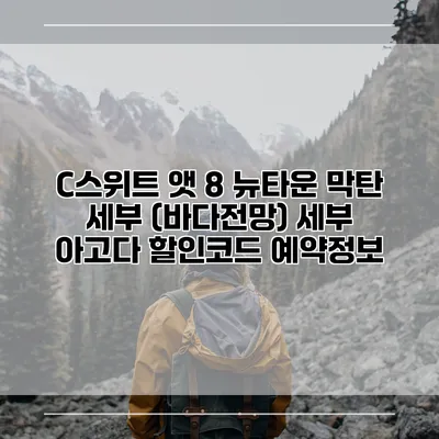 C스위트 앳 8 뉴타운 막탄 세부 (바다전망) 세부 아고다 할인코드 예약정보