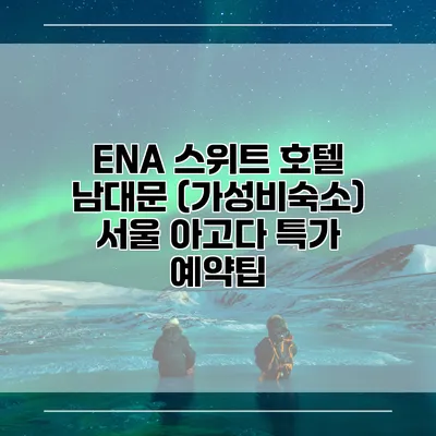 ENA 스위트 호텔 남대문 (가성비숙소) 서울 아고다 특가 예약팁