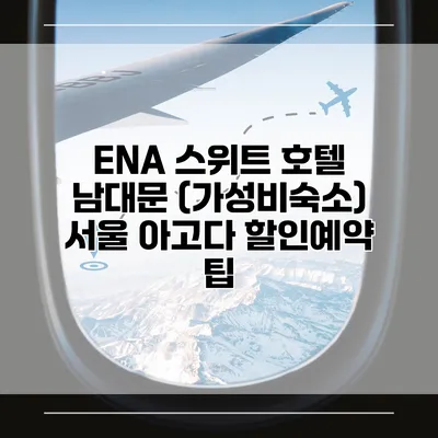 ENA 스위트 호텔 남대문 (가성비숙소) 서울 아고다 할인예약 팁