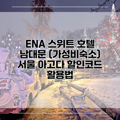 ENA 스위트 호텔 남대문 (가성비숙소) 서울 아고다 할인코드 활용법