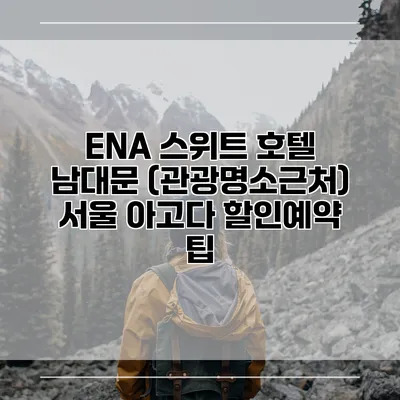 ENA 스위트 호텔 남대문 (관광명소근처) 서울 아고다 할인예약 팁