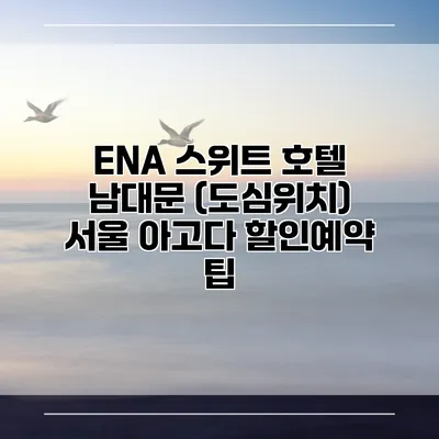 ENA 스위트 호텔 남대문 (도심위치) 서울 아고다 할인예약 팁