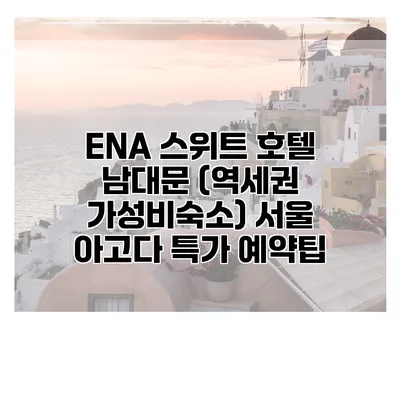 ENA 스위트 호텔 남대문 (역세권 가성비숙소) 서울 아고다 특가 예약팁