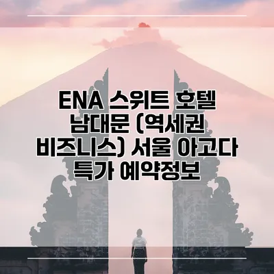 ENA 스위트 호텔 남대문 (역세권 비즈니스) 서울 아고다 특가 예약정보