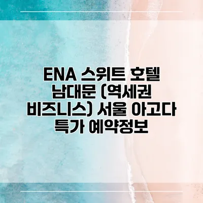 ENA 스위트 호텔 남대문 (역세권 비즈니스) 서울 아고다 특가 예약정보