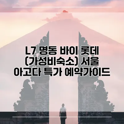 L7 명동 바이 롯데 (가성비숙소) 서울 아고다 특가 예약가이드