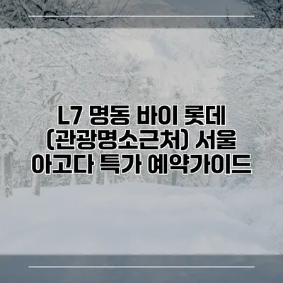 L7 명동 바이 롯데 (관광명소근처) 서울 아고다 특가 예약가이드