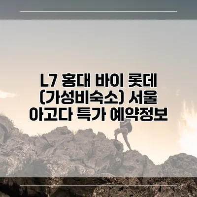 L7 홍대 바이 롯데 (가성비숙소) 서울 아고다 특가 예약정보