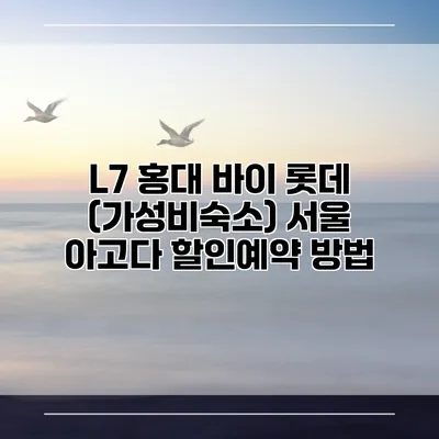 L7 홍대 바이 롯데 (가성비숙소) 서울 아고다 할인예약 방법