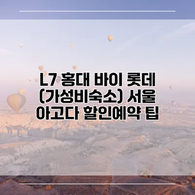 L7 홍대 바이 롯데 (가성비숙소) 서울 아고다 할인예약 팁