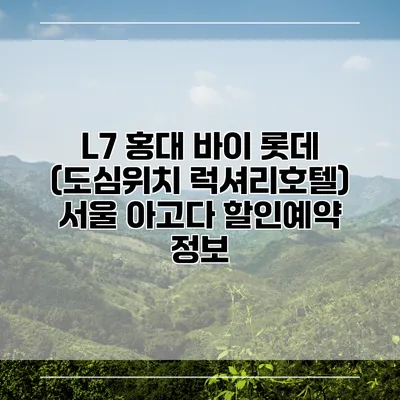 L7 홍대 바이 롯데 (도심위치 럭셔리호텔) 서울 아고다 할인예약 정보