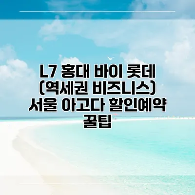 L7 홍대 바이 롯데 (역세권 비즈니스) 서울 아고다 할인예약 꿀팁