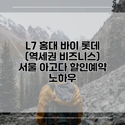 L7 홍대 바이 롯데 (역세권 비즈니스) 서울 아고다 할인예약 노하우