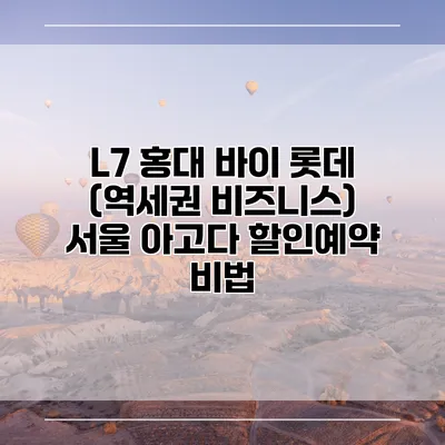 L7 홍대 바이 롯데 (역세권 비즈니스) 서울 아고다 할인예약 비법