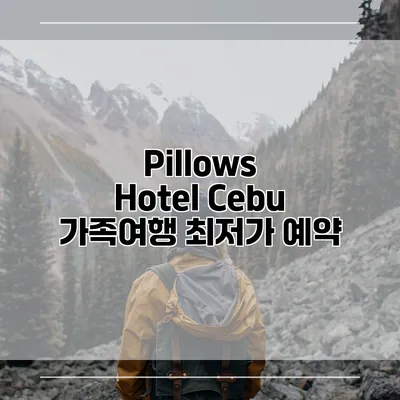 Pillows Hotel Cebu 가족여행 최저가 예약