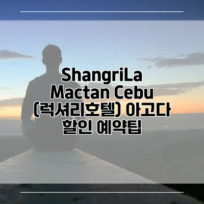 ShangriLa Mactan Cebu (럭셔리호텔) 아고다 할인 예약팁