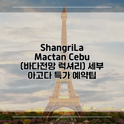 ShangriLa Mactan Cebu (바다전망 럭셔리) 세부 아고다 특가 예약팁