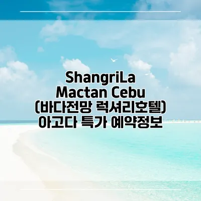 ShangriLa Mactan Cebu (바다전망 럭셔리호텔) 아고다 특가 예약정보