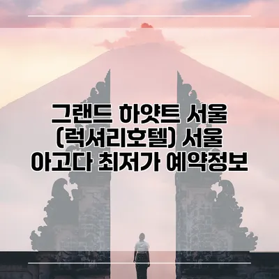 그랜드 하얏트 서울 (럭셔리호텔) 서울 아고다 최저가 예약정보