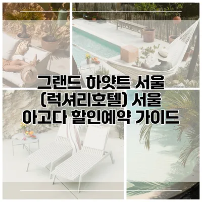그랜드 하얏트 서울 (럭셔리호텔) 서울 아고다 할인예약 가이드
