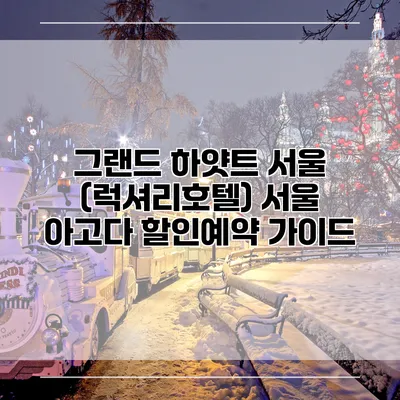 그랜드 하얏트 서울 (럭셔리호텔) 서울 아고다 할인예약 가이드