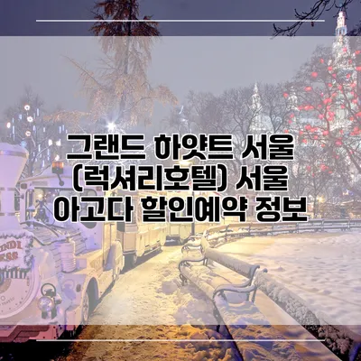 그랜드 하얏트 서울 (럭셔리호텔) 서울 아고다 할인예약 정보