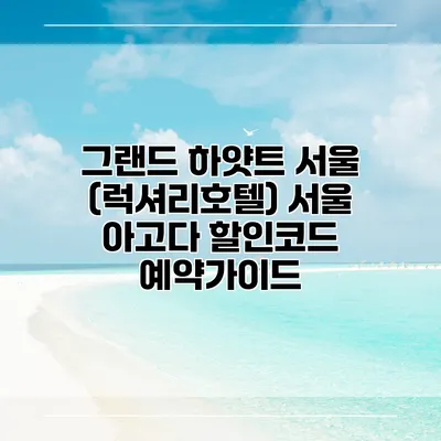 그랜드 하얏트 서울 (럭셔리호텔) 서울 아고다 할인코드 예약가이드