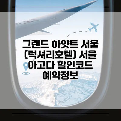 그랜드 하얏트 서울 (럭셔리호텔) 서울 아고다 할인코드 예약정보