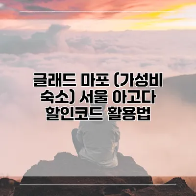 글래드 마포 (가성비 숙소) 서울 아고다 할인코드 활용법