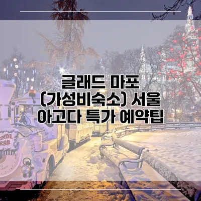 글래드 마포 (가성비숙소) 서울 아고다 특가 예약팁