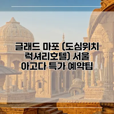 글래드 마포 (도심위치 럭셔리호텔) 서울 아고다 특가 예약팁