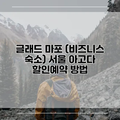 글래드 마포 (비즈니스 숙소) 서울 아고다 할인예약 방법