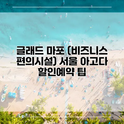 글래드 마포 (비즈니스 편의시설) 서울 아고다 할인예약 팁