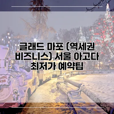글래드 마포 (역세권 비즈니스) 서울 아고다 최저가 예약팁