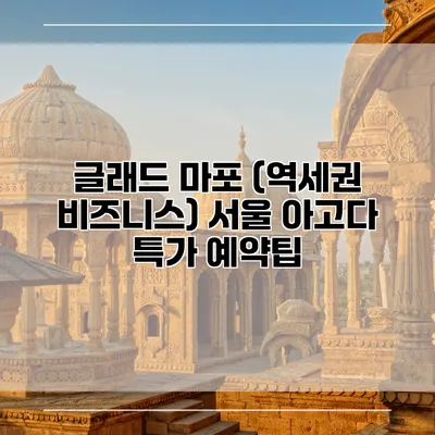 글래드 마포 (역세권 비즈니스) 서울 아고다 특가 예약팁