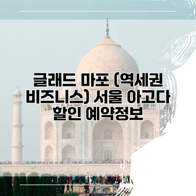 글래드 마포 (역세권 비즈니스) 서울 아고다 할인 예약정보