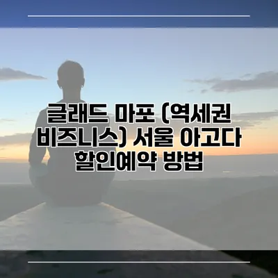 글래드 마포 (역세권 비즈니스) 서울 아고다 할인예약 방법