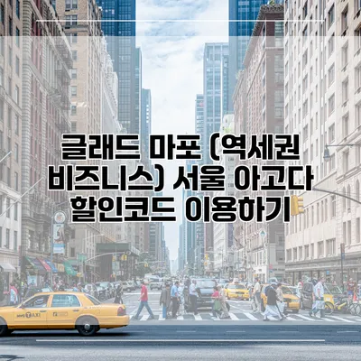 글래드 마포 (역세권 비즈니스) 서울 아고다 할인코드 이용하기