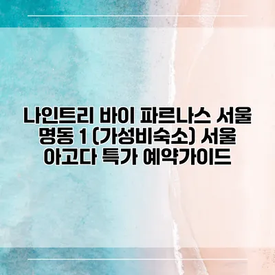 나인트리 바이 파르나스 서울 명동 1 (가성비숙소) 서울 아고다 특가 예약가이드