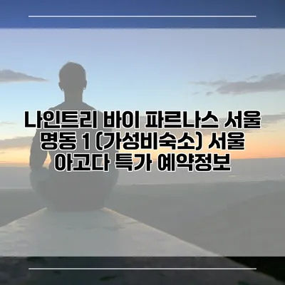 나인트리 바이 파르나스 서울 명동 1 (가성비숙소) 서울 아고다 특가 예약정보