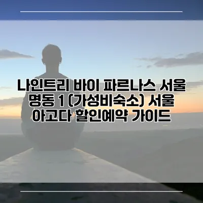 나인트리 바이 파르나스 서울 명동 1 (가성비숙소) 서울 아고다 할인예약 가이드