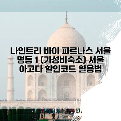 나인트리 바이 파르나스 서울 명동 1 (가성비숙소) 서울 아고다 할인코드 활용법