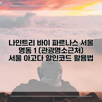 나인트리 바이 파르나스 서울 명동 1 (관광명소근처) 서울 아고다 할인코드 활용법