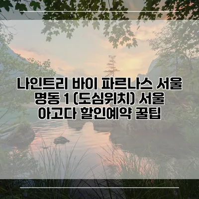 나인트리 바이 파르나스 서울 명동 1 (도심위치) 서울 아고다 할인예약 꿀팁